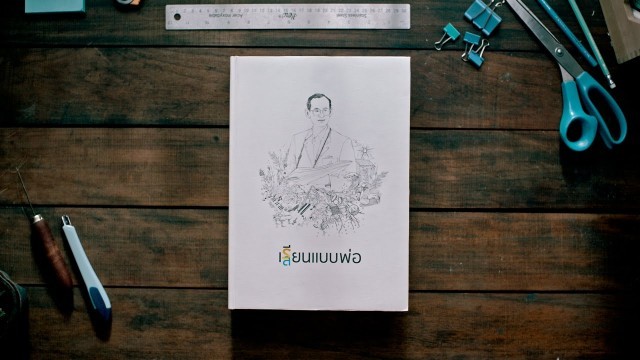 KTB ขอส่งต่อคำสอนของพ่อ ผ่านหนังสือ “เรียนแบบพ่อ”  ที่คนไทยทุกคนจะไม่มีวันลืม