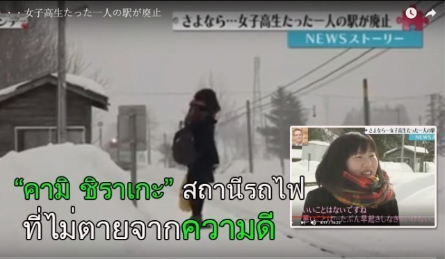 “คามิชิราเกะ” สถานีรถไฟ ที่ไม่ตายจากความดี