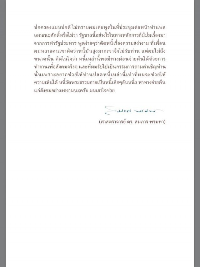 ศาสตราจารย์ดร.สมภาร พรมทา พูดถึงวัดพระธรรมกายกับพลเอกธนศักดิ์ ปฏิมาประกร ว่าอย่างไร ?