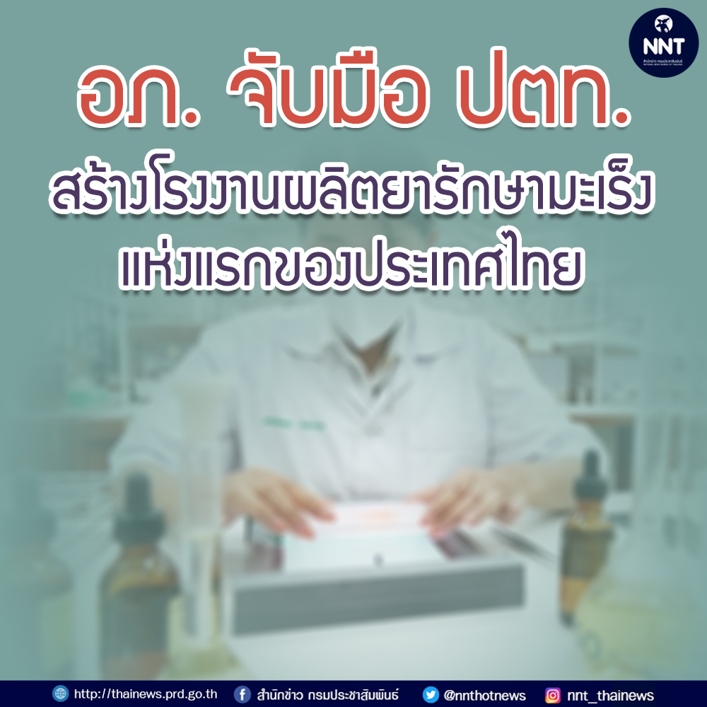 อภ. จับมือ ปตท. สร้างโรงงานผลิตยารักษามะเร็ง แห่งแรกของไทย เริ่มเดินหน้าผลิตปี 2570