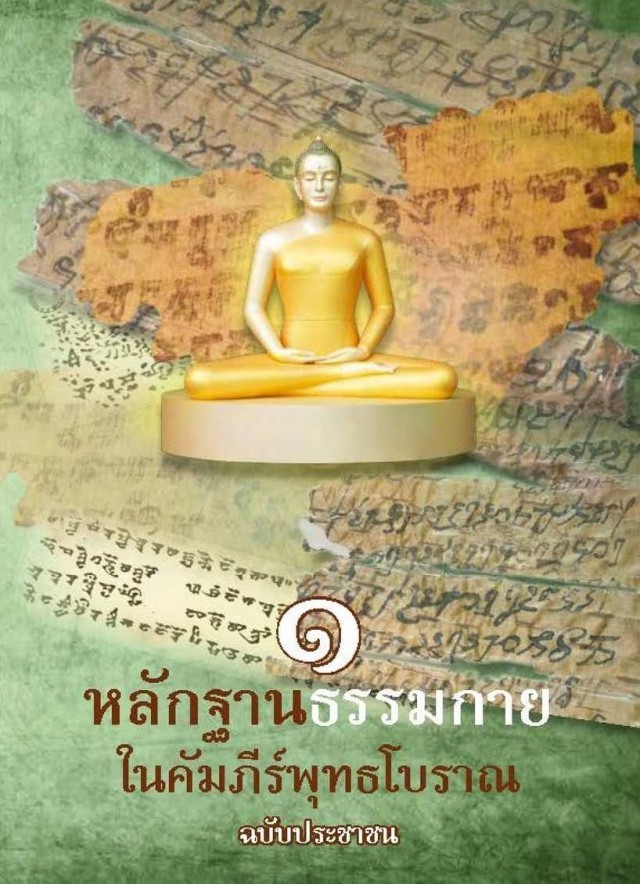 “ธรรมกาย” คือ กายตรัสรู้ธรรมของพระสัมมาสัมพุทธเจ้า