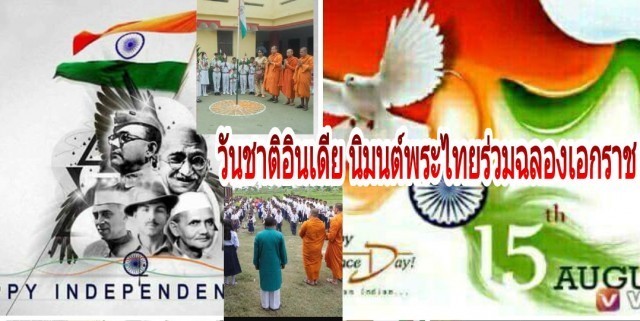 วันชาติอินเดียครบรอบ 70 ปี นิมนต์พระสงฆ์ไทยเป็นประธานชักธงชาติร่วมฉลองเอกราชของประเทศอินเดีย