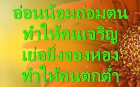 โทษของการอวดดี ประโยชน์ของการอ่อนน้อมถ่อมตน..นิสัยที่ติดตัวข้ามภพข้ามชาติ