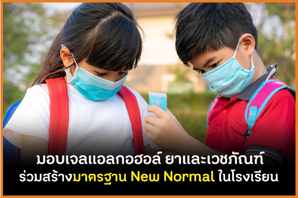 มอบเจลแอลกอฮอล์ ยาและเวชภัณฑ์ ร่วมสร้างมาตรฐาน New Normal ในโรงเรียน