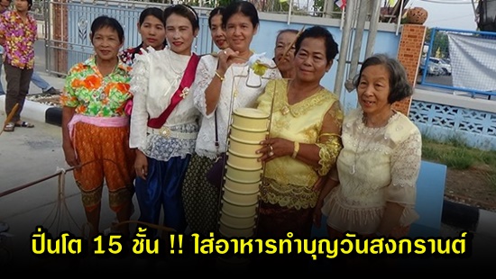 ปิ่นโต 15 ชั้น ใส่อาหารทำบุญ !!