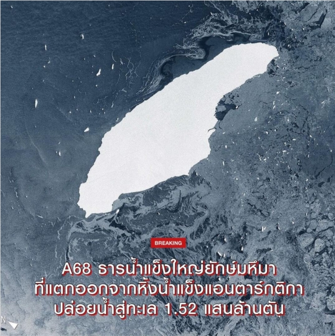 A68 ธารนำแข็งใหญ่ยักษ์มหึมา น้ำแข็งแอนตาร์กติกา ปล่อยน้ำสู่ทะเล 1 52 แสนล้านต้น