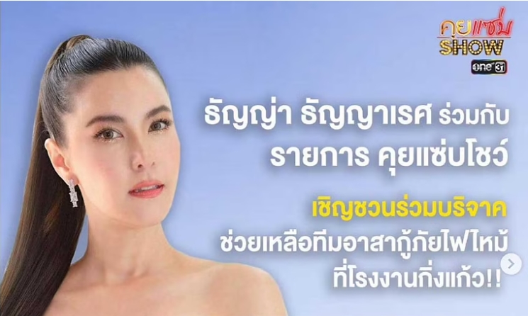 ธัญญ่า ธัญญาเรศ เปิดบัญชี ระดมทุน ช่วยเหลือ อาสานักดับเพลิง