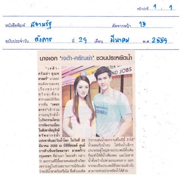 นางเอก 'เจด้า-ศรัณย่า' ชวนประหยัดน้ำ