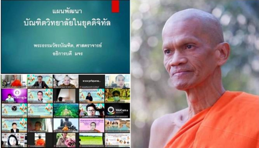 "อธิการบดี มจร"เผยแผนพัฒนาบัณฑิตวิทยาลัยในยุคดิจิทัล