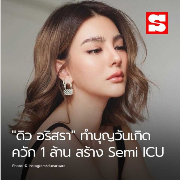 "ดิว อริสรา" ทำบุญวันเกิด ควัก 1 ล้าน สร้าง Semi ICU