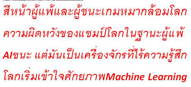 บทเรียนของชัยชนะและความพ่ายแพ้ จากเกมหมากรุกระหว่าง มนุษย์ vs AI