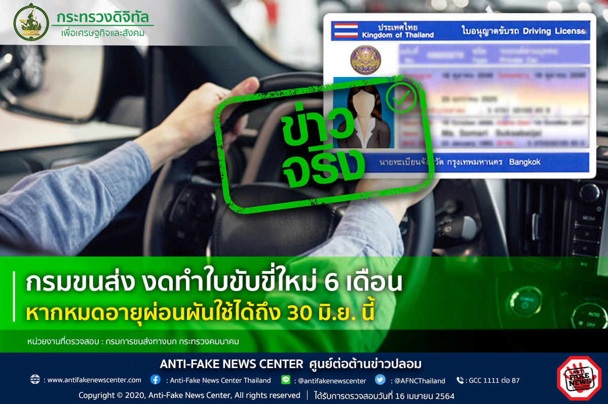 กรมขนส่ง งดทำใบขับขี่ใหม่ 6 เดือน หากหมดอายุผ่อนผันใช้ได้ถึง 30 มิ.ย. นี้ จริงหรือ?